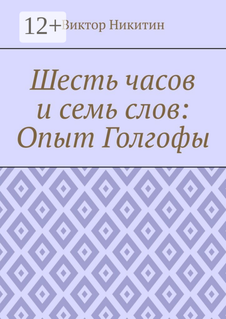 Шесть часов и семь слов: Опыт Голгофы