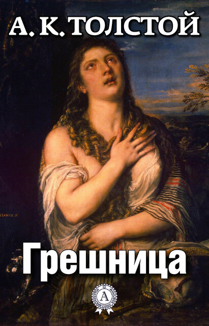Грешница, Алексей Константинович Толстой