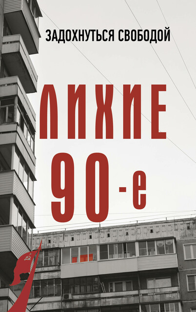 Лихие девяностые