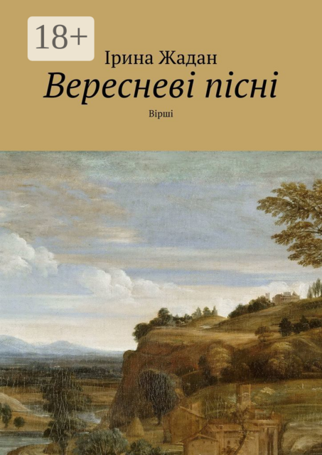 Вересневі пісні. Вірші, Ірина Жадан