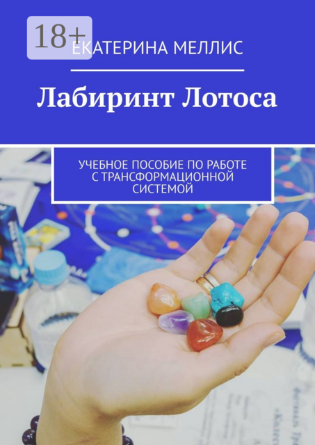 Лабиринт лотоса