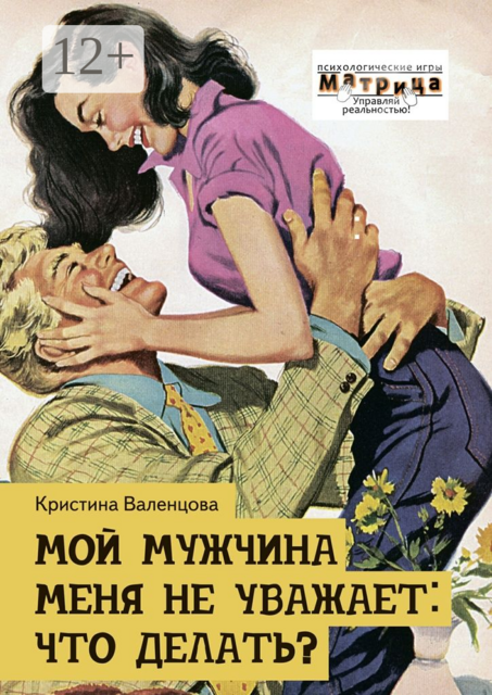 Мой мужчина меня не уважает: что делать