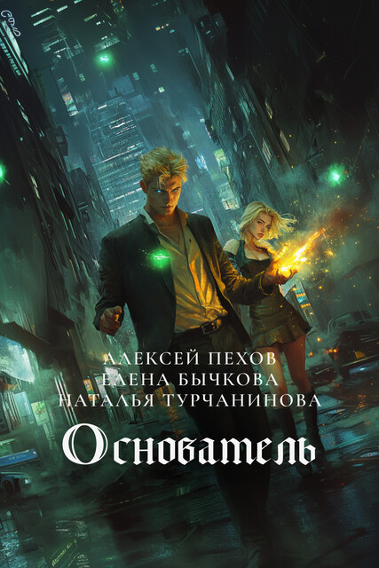 Основатель, Алексей Пехов, Елена Бычкова, Наталья Турчанинова