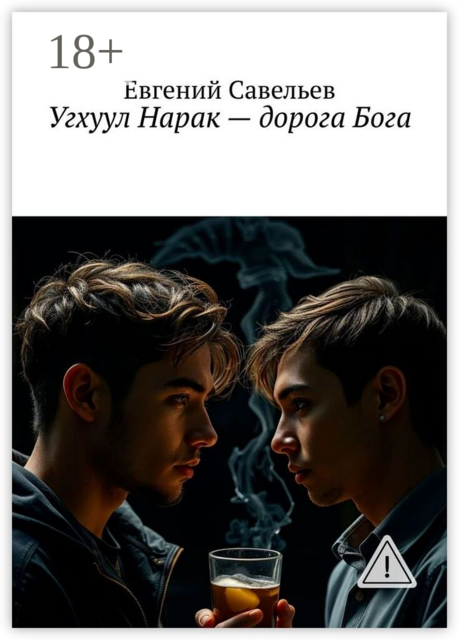 Угхуул Нарак — дорога Бога