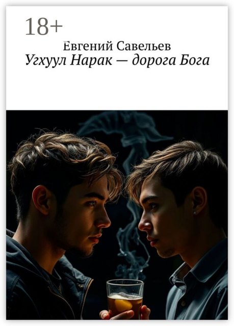 Угхуул Нарак — дорога Бога