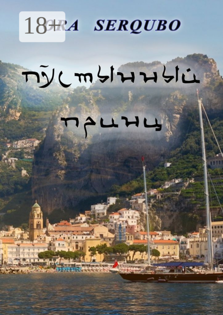 Пустынный принц