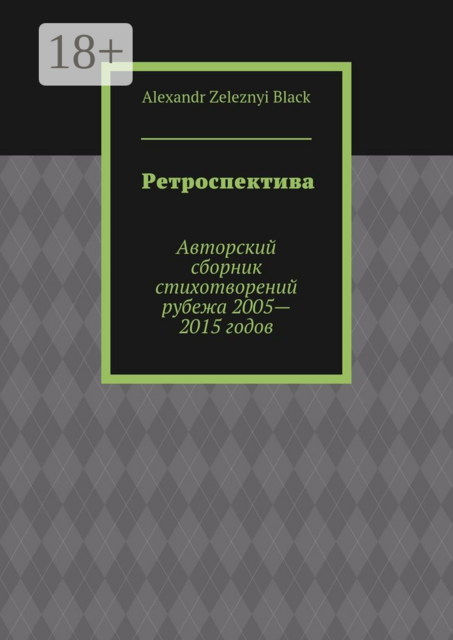 Ретроспектива. Авторский сборник стихотворений рубежа 2005—2015 годов