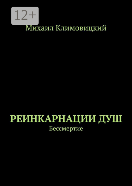 Реинкарнации душ. Бессмертие