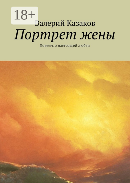 Портрет жены