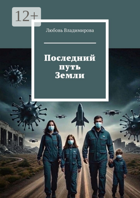 Последний путь Земли