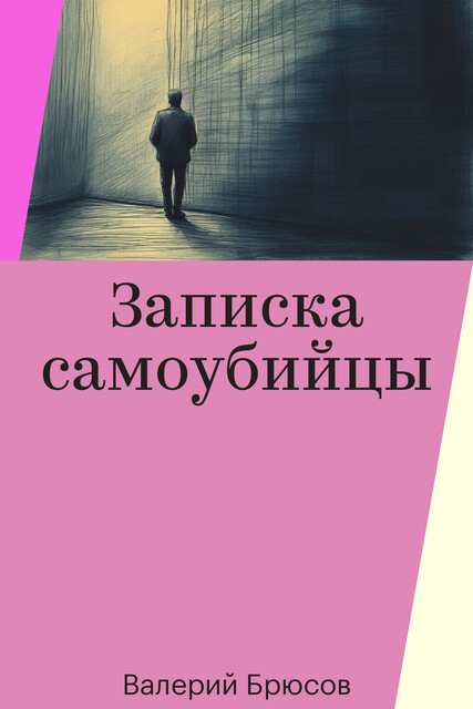 Записка самоубийцы