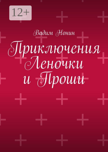 Приключения Леночки и Проши
