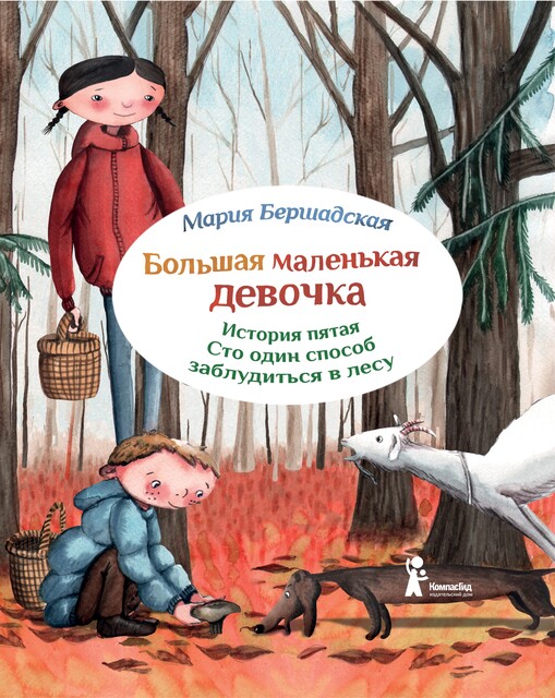 Сто один способ заблудиться в лесу