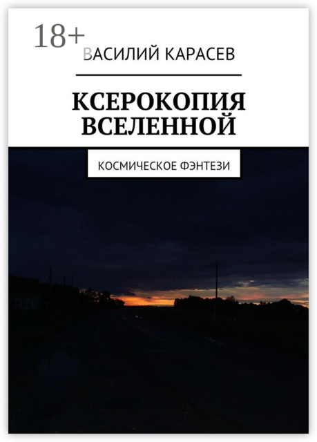Ксерокопия Вселенной. Космическое фэнтези