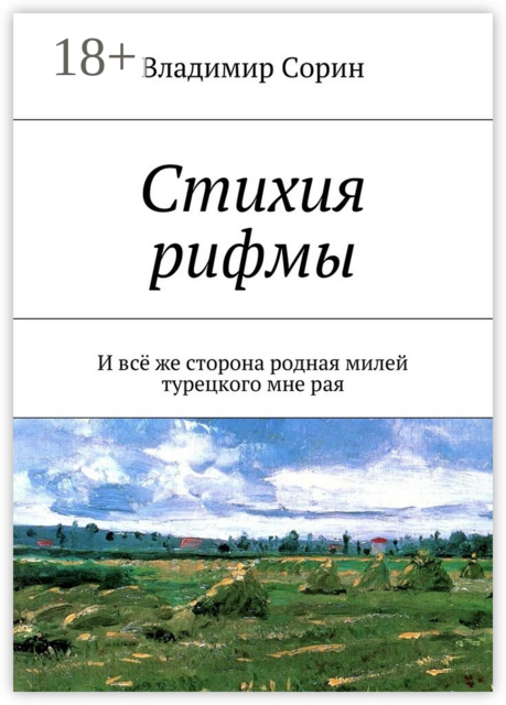 Стихия рифмы. И всё же сторона родная милей турецкого мне рая