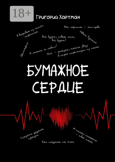 Бумажное сердце, Григорий Хартман