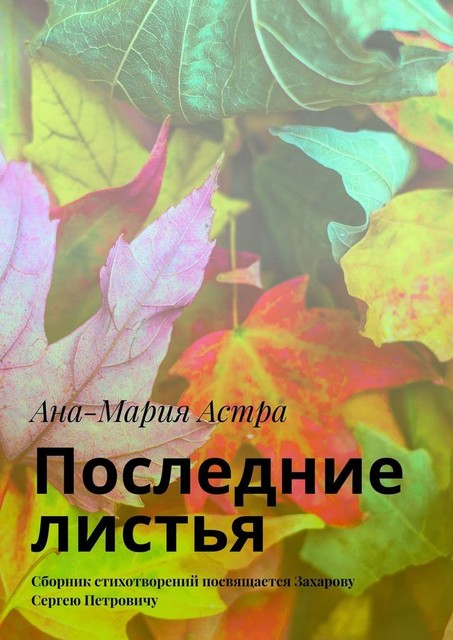 Последние листья, Ана-Мария Астра