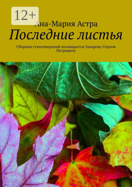 Последние листья