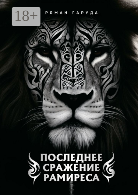 Последнее сражение Рамиреса