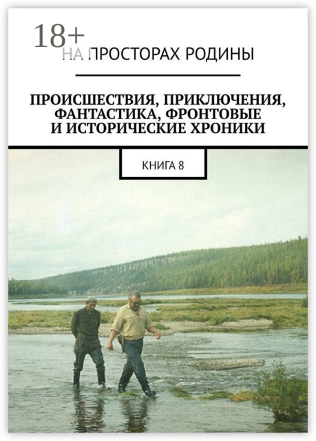 Происшествия, приключения, фантастика, фронтовые и исторические хроники. Книга 8