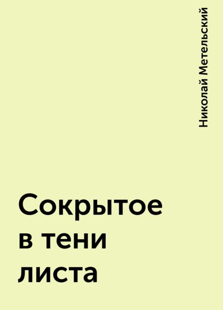 Сокрытое в тени листа