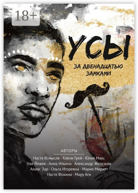 Усы за двенадцатью замками