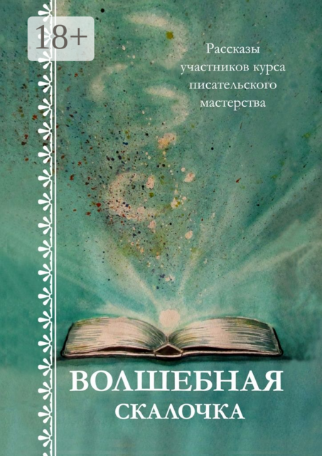 Волшебная скалочка, Наталья Литвишко, Светлана Локтыш, Светлана Белова, Ивченко Наталья, Кетрарь Татьяна, Соу Марина