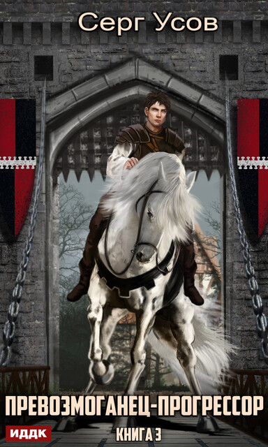 Превозмоганец-прогрессор. Книга 3, Серг Усов