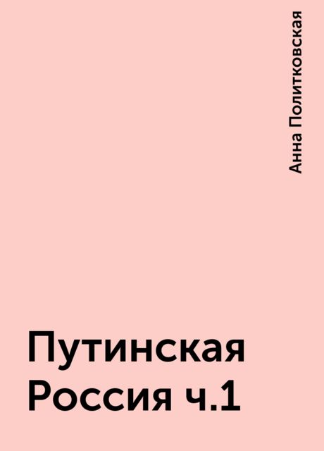 Путинская Россия ч.1