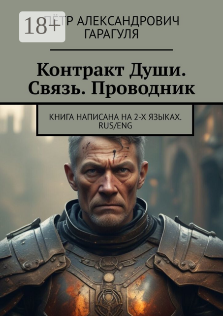 Контракт Души. Связь. Проводник. Книга написана на 2-х языках. Rus/eng