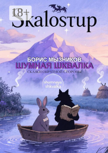 Шумная шквалка, Борис Мызников