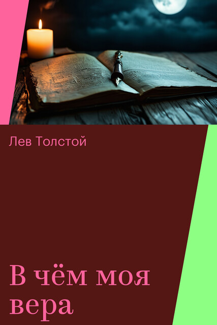 В чем моя вера