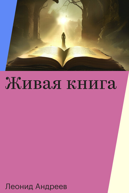 Живая книга
