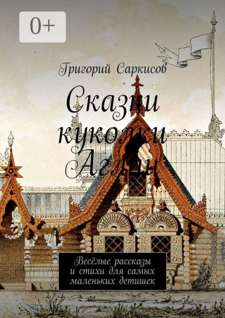 Сказки куколки Аглаи. Весёлые рассказы и стихи для самых маленьких детишек
