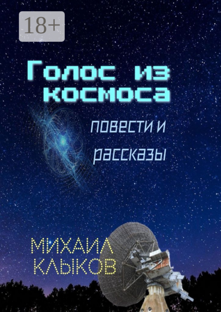 Голос из космоса