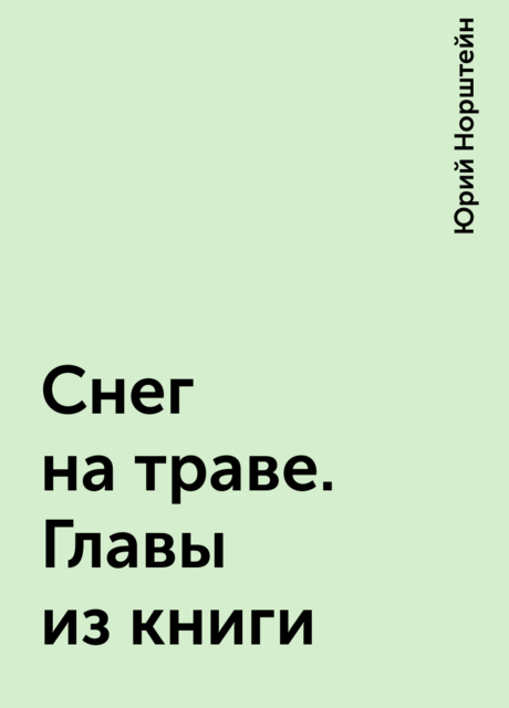 Снег на траве. Главы из книги