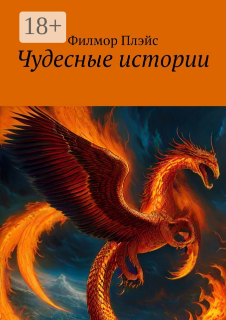 Чудесные истории, Филмор Плэйс