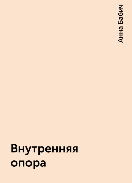 Внутренняя опора