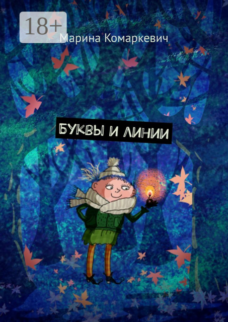 Буквы и линии, Марина Комаркевич
