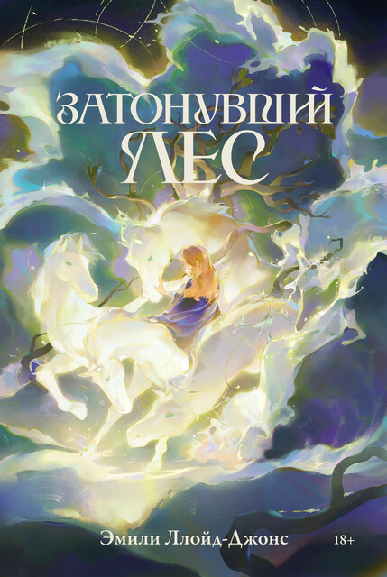 Затонувший лес, Эмили Ллойд-Джонс