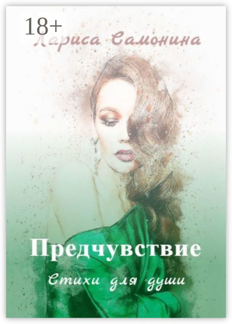Предчувствие, Лариса Самонина