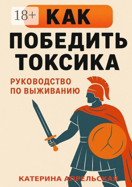 Как победить токсика. Руководство по выживанию, Апрельская Катерина