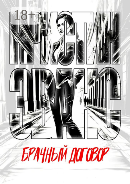 Брачный договор, Кристин Эванс