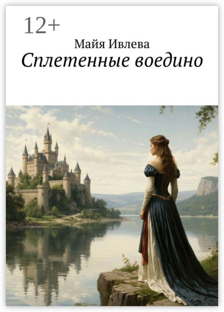 Сплетенные воедино