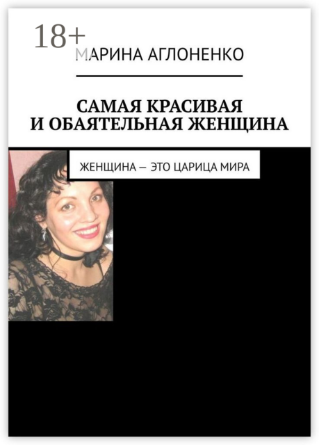 Самая красивая и обаятельная женщина. Женщина — это царица мира