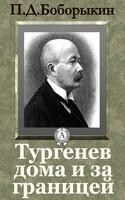 Тургенев дома и за границей
