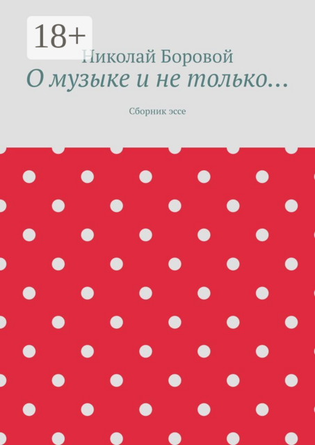 О музыке и не только…