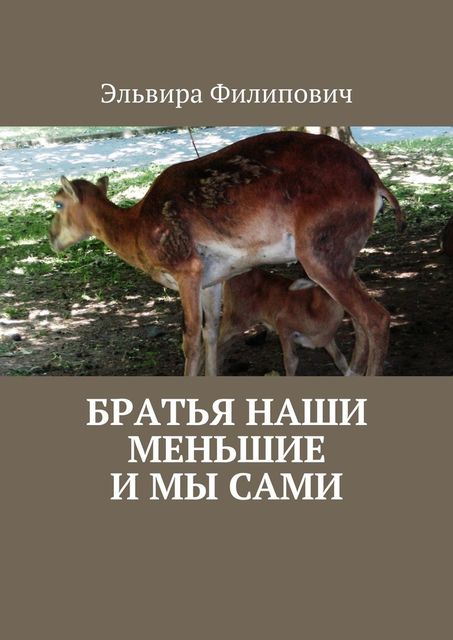 Братья наши меньшие и мы сами, Эльвира Григорьевна Филипович