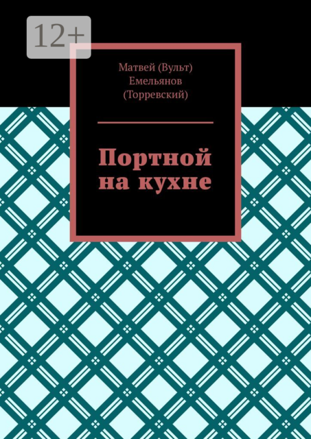 Портной на кухне