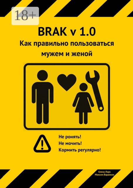 Как правильно пользоваться мужем и женой